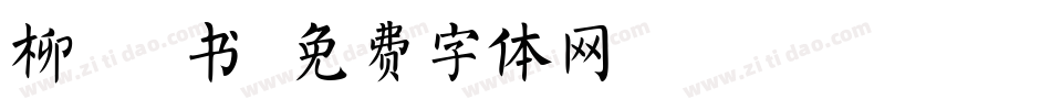柳 隶书字体转换